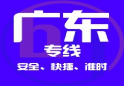 廣州到廣東省內(nèi)物流專線,廣東省貨運(yùn)公司 快速直達(dá)