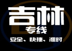 廣東到吉林物流專(zhuān)線(xiàn),廣東到吉林貨運(yùn)公司 專(zhuān)線(xiàn)直達(dá)