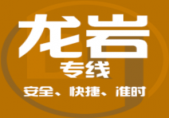 廣州到龍巖物流專線,廣州到龍巖貨運(yùn)公司 優(yōu)惠價(jià)格