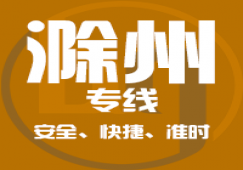 廣州到滁州物流專線,廣州到滁州直達(dá)貨運(yùn)