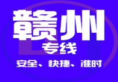 廣州到贛州物流公司_廣州到贛州貨運專線