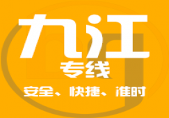 廣州到九江物流公司_廣州到九江貨運專線