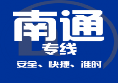廣州到南通物流專線_廣州到南通貨運(yùn)公司