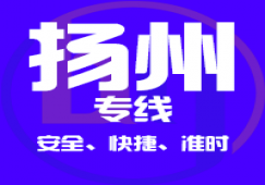 廣州到揚(yáng)州物流公司_廣州到揚(yáng)州貨運(yùn)專線