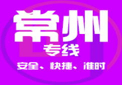 廣州到常州物流專線_廣州到常州直達(dá)貨運(yùn)