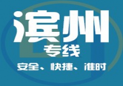 廣州到濱州物流公司_廣州到濱州貨運專線