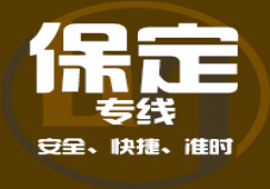 廣州到保定物流專線,廣州到保定貨運公司