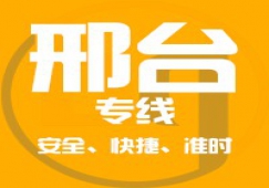 廣州到邢臺物流專線_廣州到邢臺貨運專線
